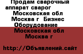 Продам сварочный аппарат сварог mig 3500 - Московская обл., Москва г. Бизнес » Оборудование   . Московская обл.,Москва г.